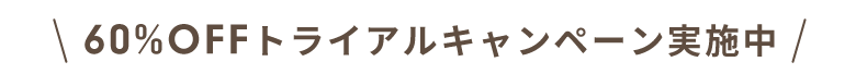 60%OFFトライアルキャンペーン実施中