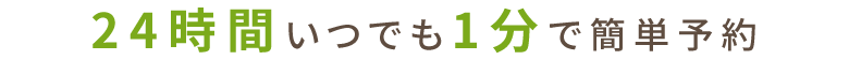 24時間いつでも1分で簡単予約