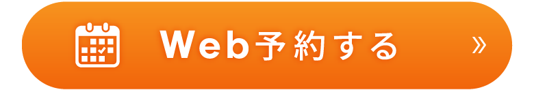 Web予約する